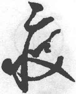 疲,趙佶,書法字典